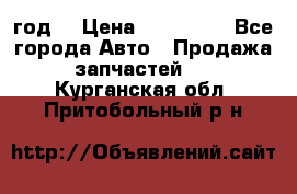 Priora 2012 год  › Цена ­ 250 000 - Все города Авто » Продажа запчастей   . Курганская обл.,Притобольный р-н
